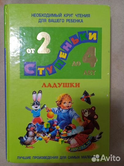 Детская книга сборник произведений с 2 до 4