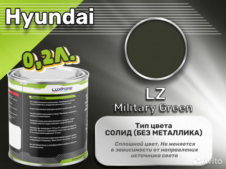 Краска Luxfore 0,2л. (Hyundai LZ Military Green)