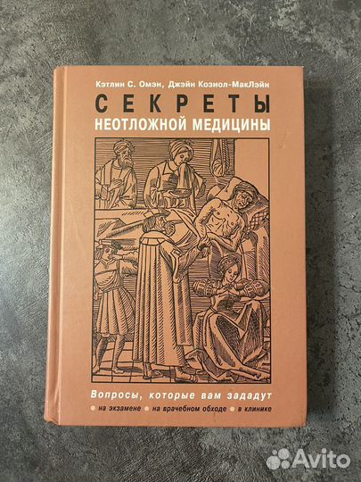 Секреты неотложной медицины