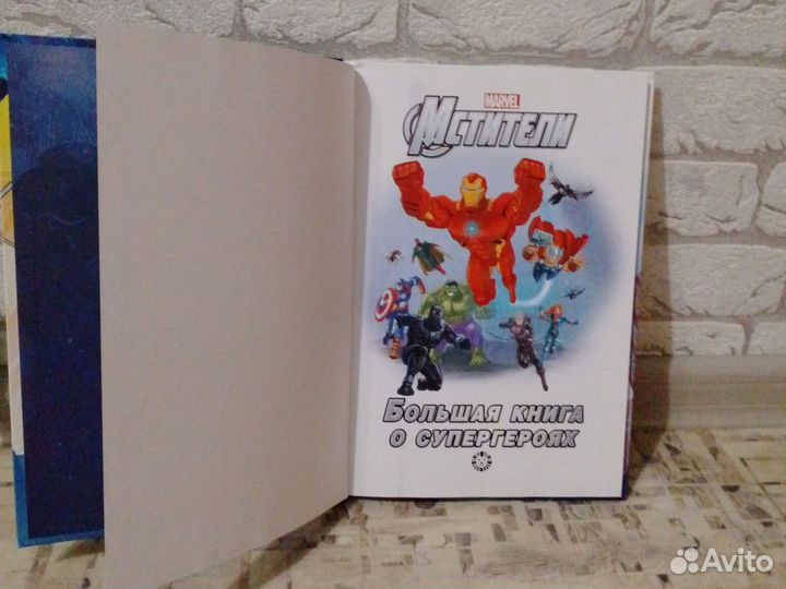 Книга Marvel (большая книга о супергероях)