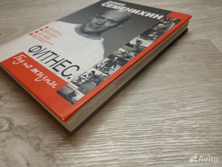 Семенихин Д.В. Фитнес. Гид по жизни 2011г. (М)