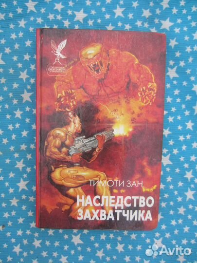 Тимоти Зан. Наследство захватчика. 1996 год