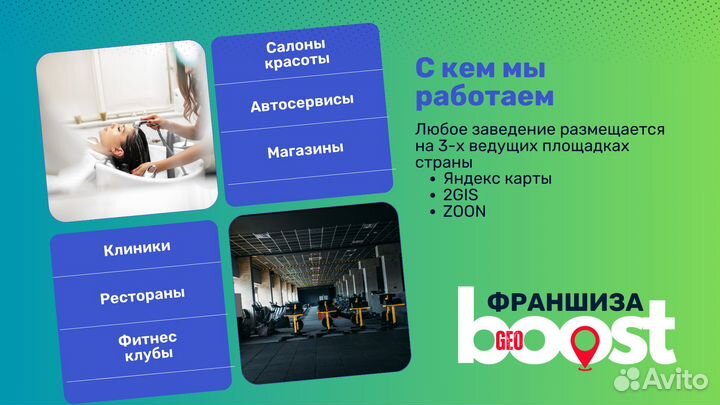 Готовый бизнес по франшизе geoboost