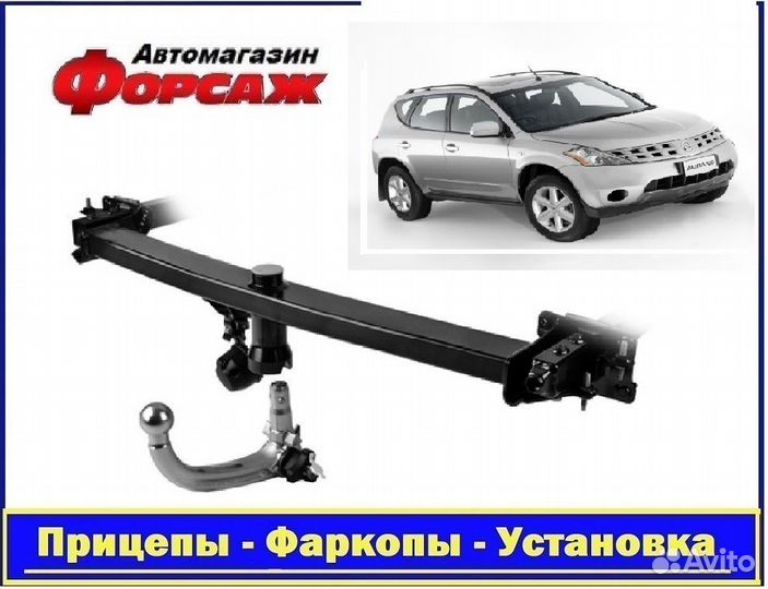 Фаркоп автомобильный - Ниссан Мурано (Z51 кузов)