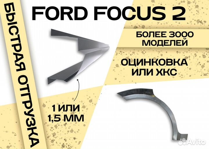 Пороги и арки на все авто Ford Focus