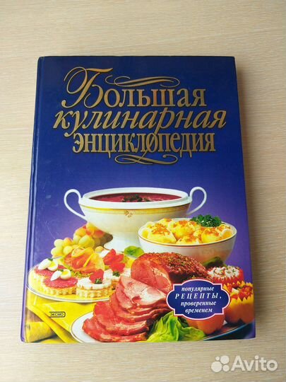 Большая кулинарная энциклопедия Воробьева Т.М