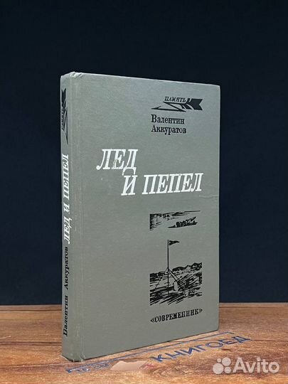 Лед и пепел