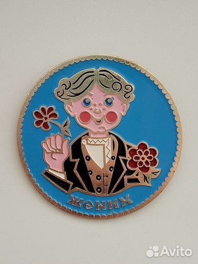 Значки свадебные СССР Жених и Невеста