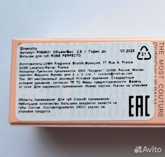 Бальзам для губ Givenchy