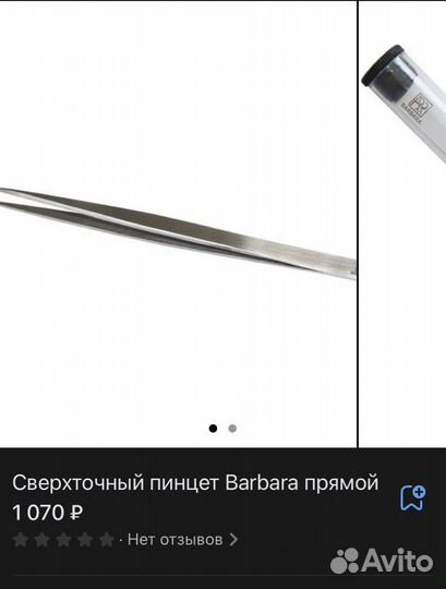 Пинцет для наращивания ресниц barbara прямой