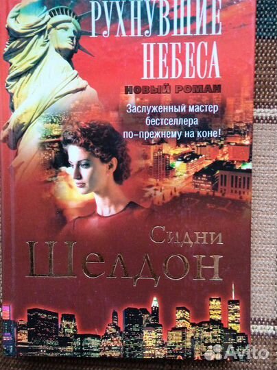 Книги Сидни Шелдон, 4 шт