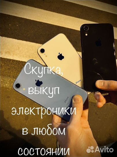 Выкуп электроники в любом состоянии