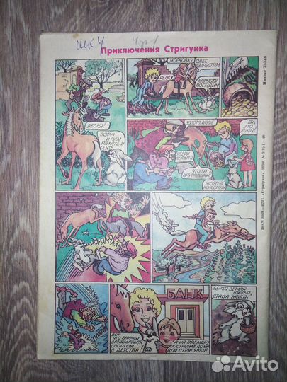 Журнал Стригунок 1994г