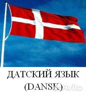 Все скандинавские и другие языки