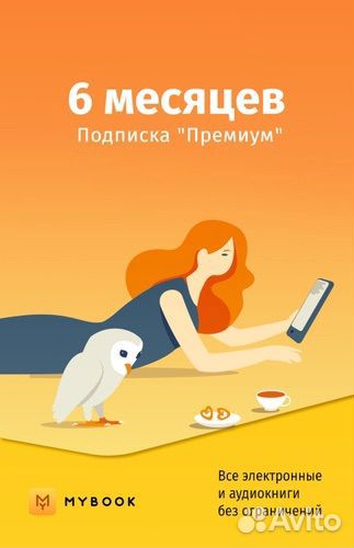 Промокод Premium Mybook