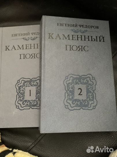 Е.Федоров Каменный пояс 2 книги