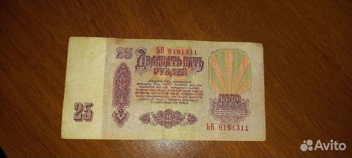 Купюры 25 1961г