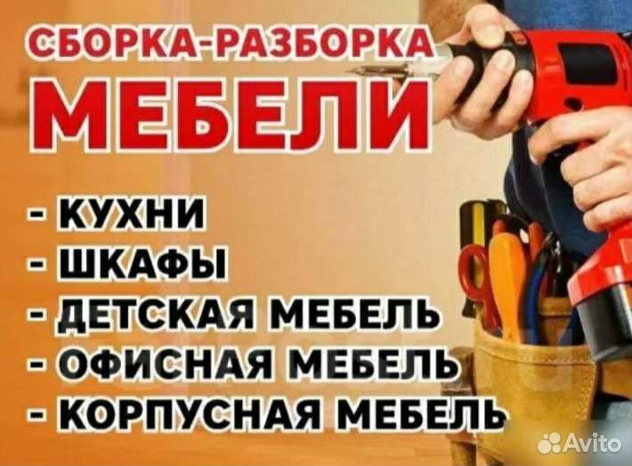 Доставка и сборка мебели
