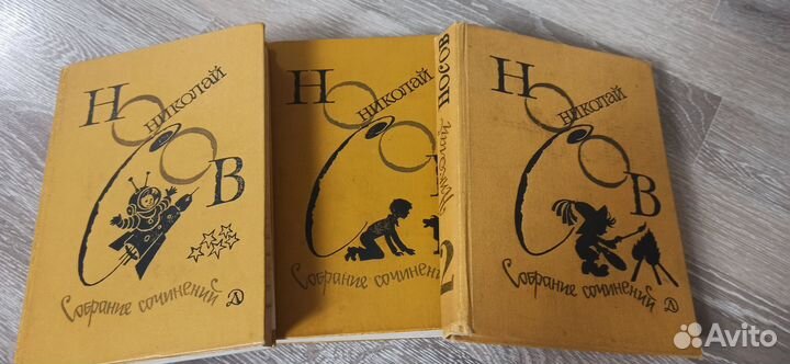 Собрание сочинений Н. Носова 3 тома 1979-1981г.г