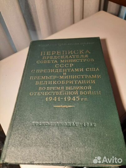 Переписка Сталина с.Рузвельтом и. Черчилем