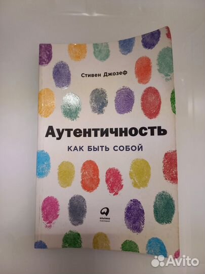 Книга Аутентичнось Стивен Джозеф