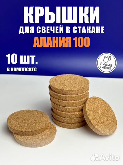 Пробковые крышки на Аланию 100 мл