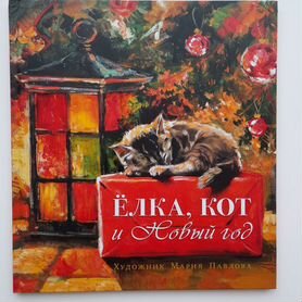 Книга "Елка, кот и новый год"