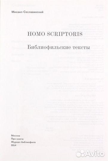 Сеславинский М. Homo Scriptoris (Человек пишущий)