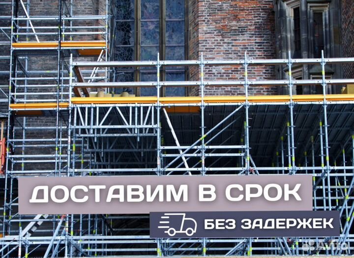 Строительные леса Б/У