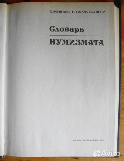 Словарь нумизмата