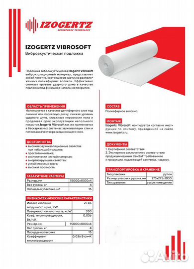 Виброакустическая подложка для пола Izogertz Vibro