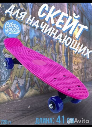 Скейт, пенниборд