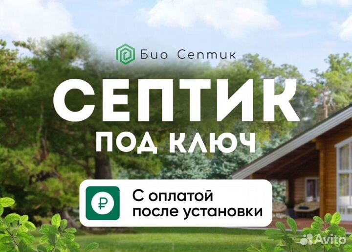 Септик под ключ