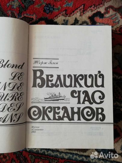 Книга 2 тома. Жорж Блон. Великий час океанов