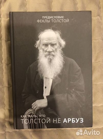 Книга «Как жаль, что Толстой не арбуз». Фекла