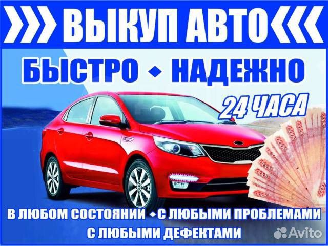 Выкуп авто в любом состоянии