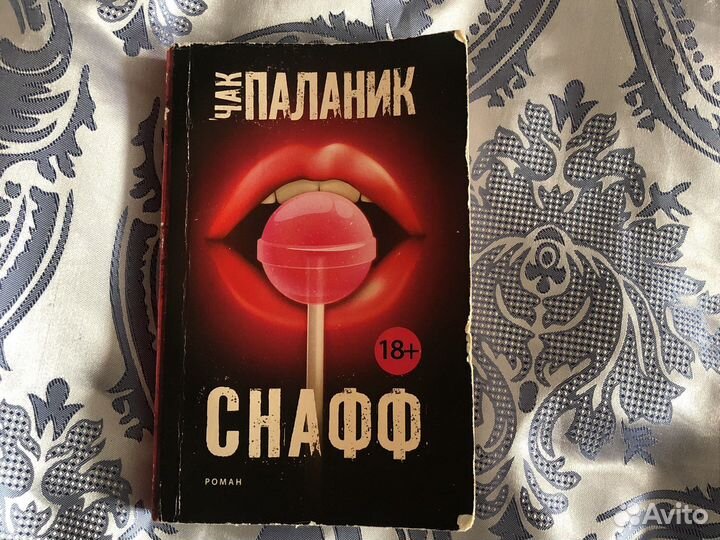 Чак паланик «Снафф» 18+