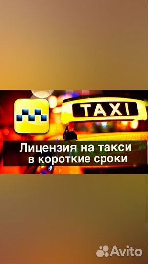 Лицензия такси