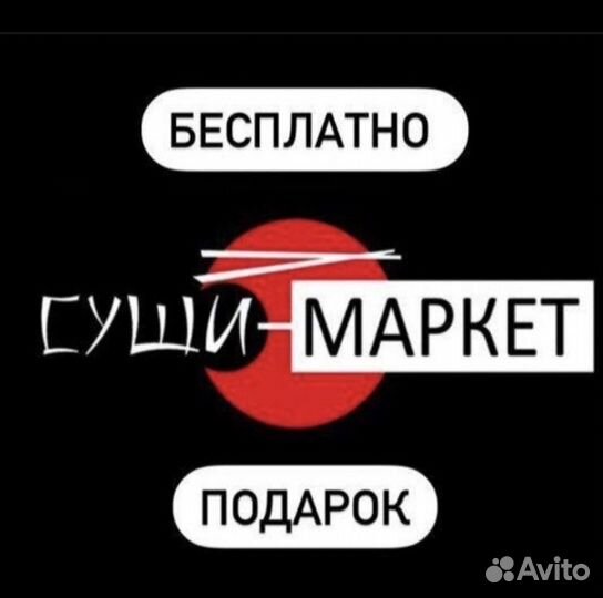 Бесплатно суши