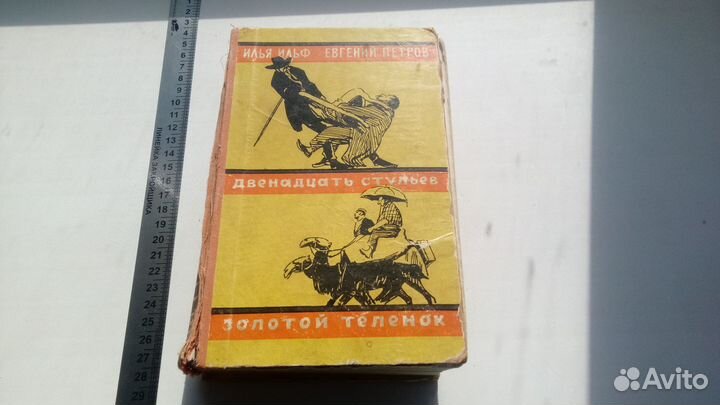 Двенадцать стульев.Золотой телёнок.И.Ильф