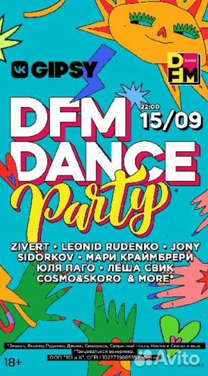 Бесплатные билеты на концерт DFM с Zivert и Jony