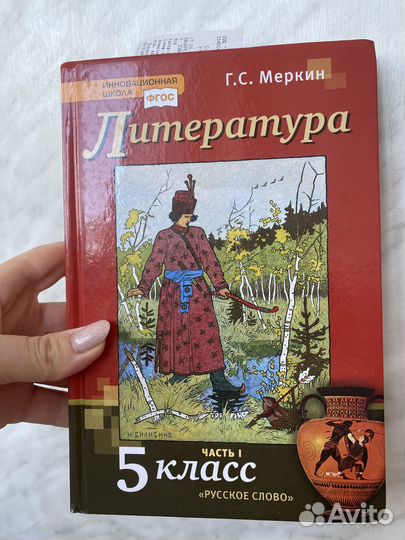Учебник литературы 5 класс Меркин