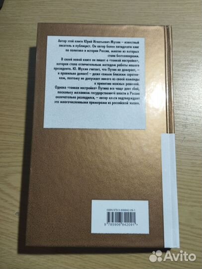 «Тонкая настройка Путина» Юрий Мухин