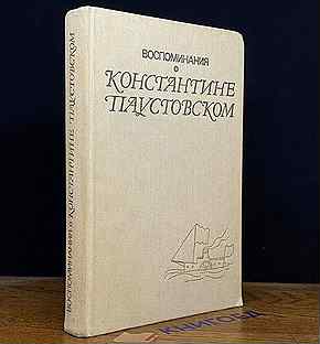 Воспоминания о Константине Паустовском