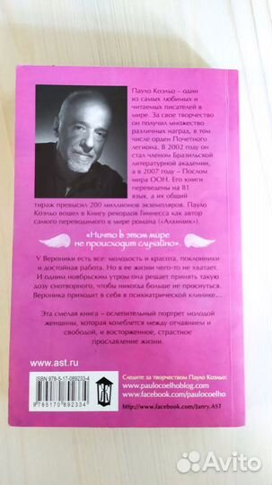 Пауло Коэльо. Вероника решает умереть