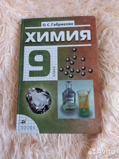 Учебник по химии 9 класс О.С.Габриелян