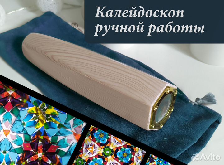 Калейдоскоп ручной работы - Светлая лиственница