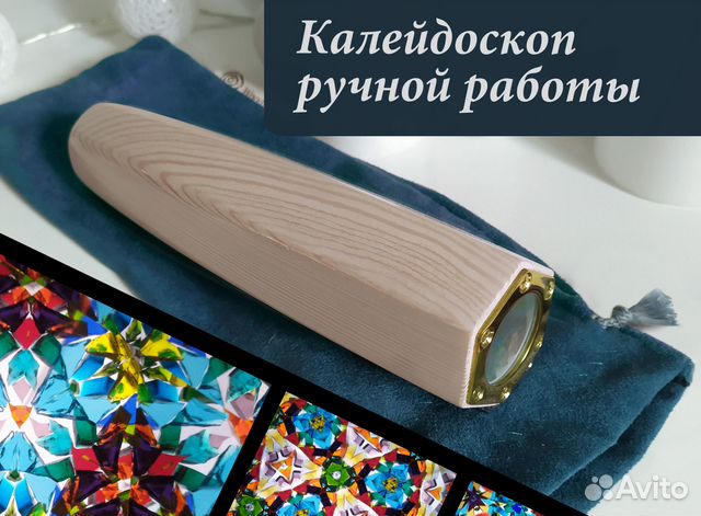 Калейдоскоп ручной работы - Светлая лиственница