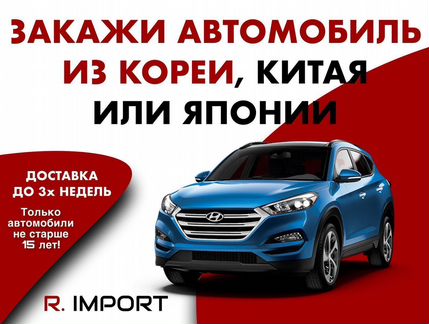 Доставка авто из Южной Кореи, Японии и Китая