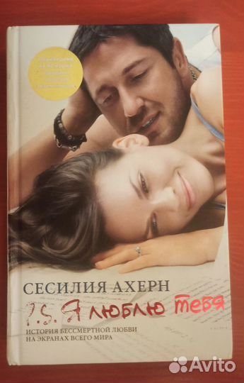 Бестселлеры P. S. Я люблю тебя. Сесилия Ахерн